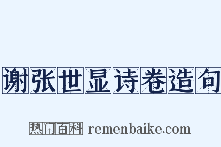 谢张世显诗卷造句是什么意思的图片